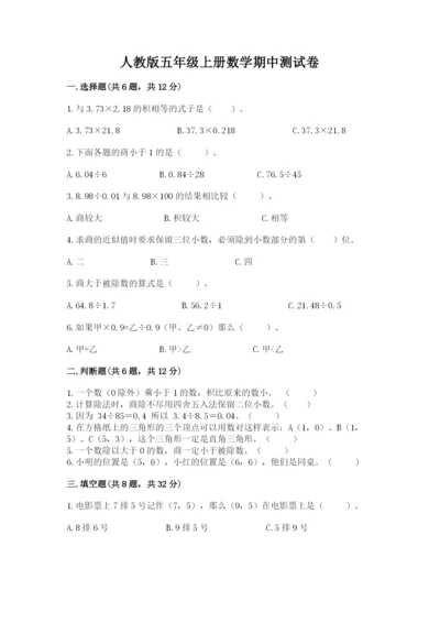 人教版五年级上册数学期中测试卷全面.docx