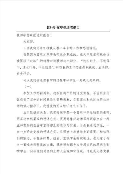 教师职称申报述职报告