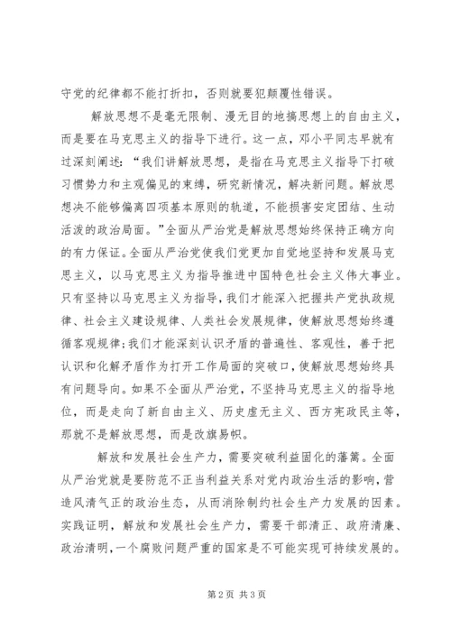 全面从严治党是“三个解放”的有力保证.docx