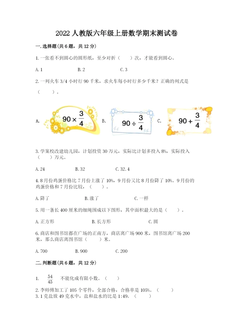 2022人教版六年级上册数学期末测试卷附完整答案（全优）.docx