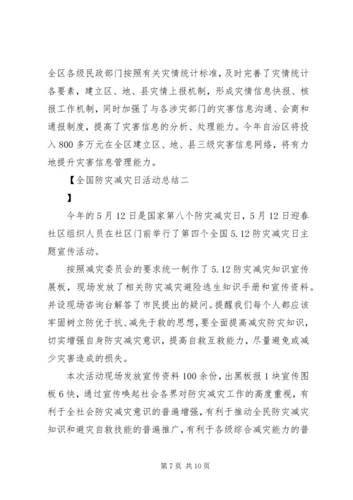 全国防灾减灾日活动总结.docx