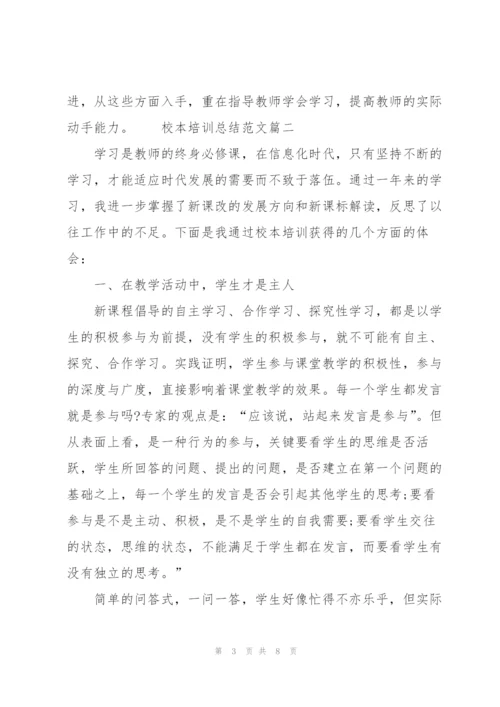 校本培训总结范文【三篇】.docx