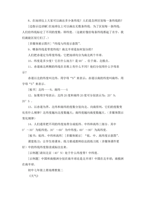 初中七年级上册地理教案优秀3篇.docx