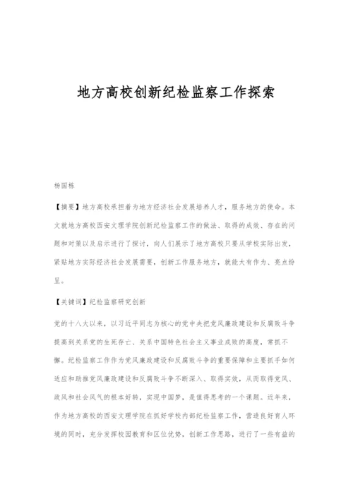 地方高校创新纪检监察工作探索.docx