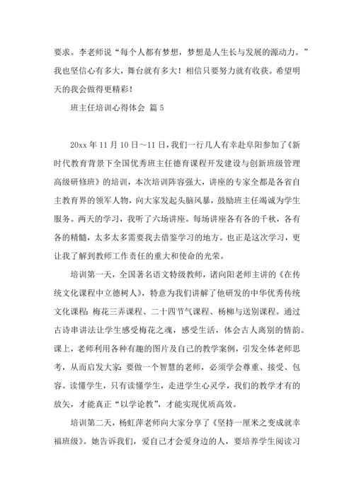 关于班主任培训心得体会合集6篇.docx