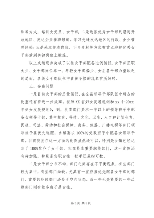 加强我县女干部队伍建设的思考.docx