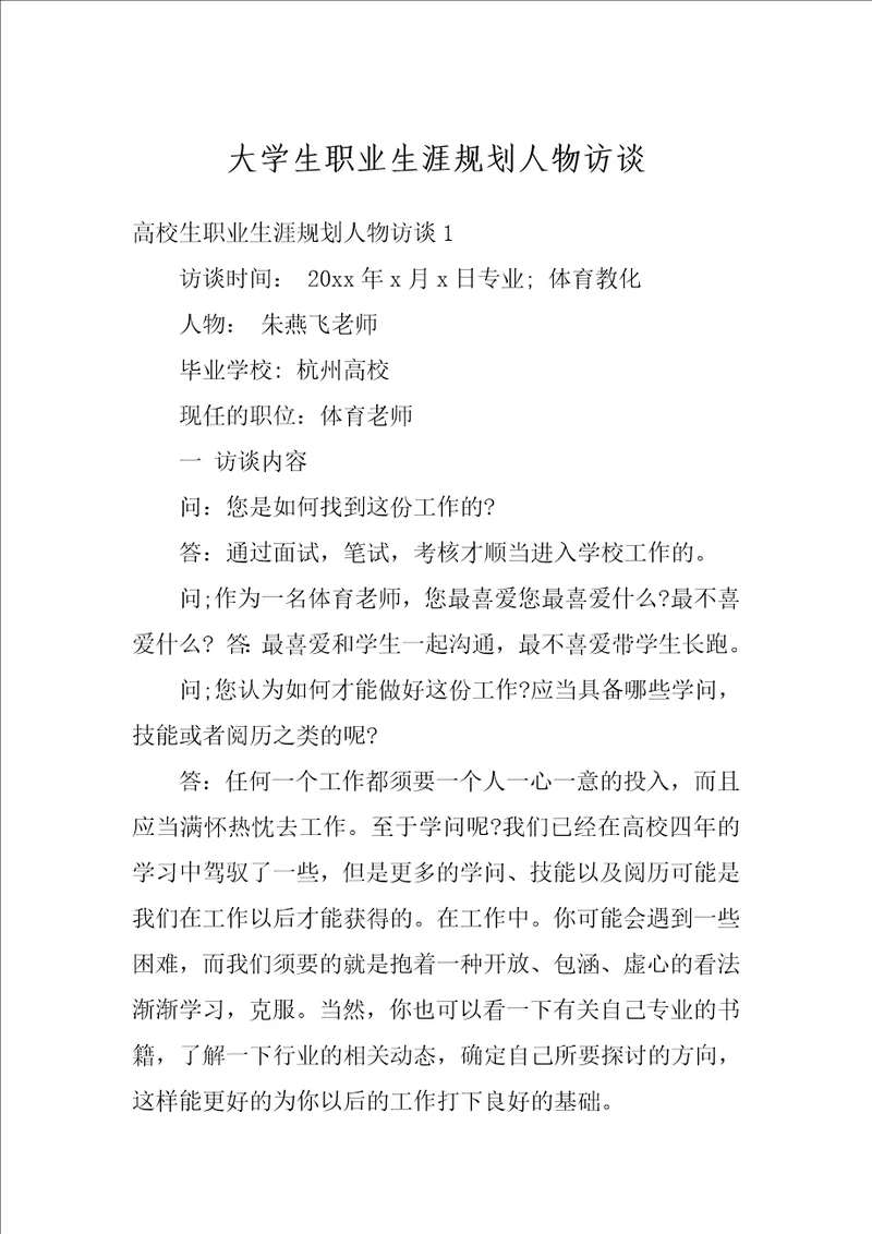 大学生职业生涯规划人物访谈