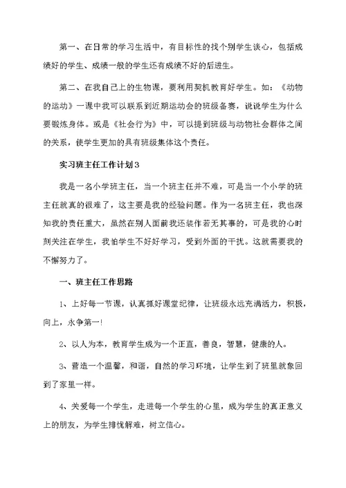 关于实习班主任工作计划范文（精选5篇）