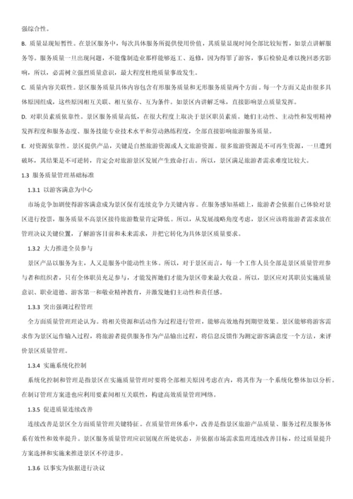 景区服务质量管理综合手册.docx