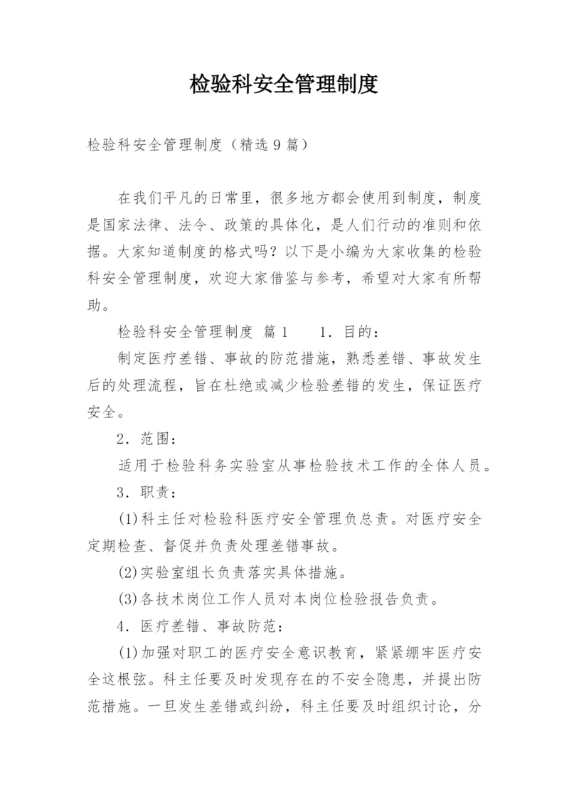 检验科安全管理制度.docx