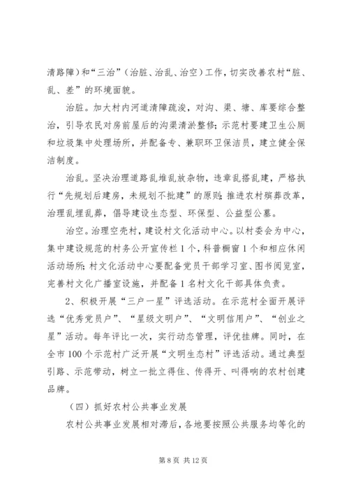 关于“抓百村促千村”加快建设社会主义新农村建设的实施意见 (3).docx