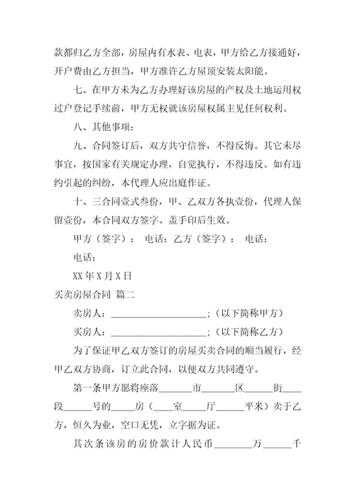 最新房屋买卖合同1