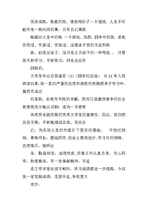 优秀大学毕业生自我总结200字