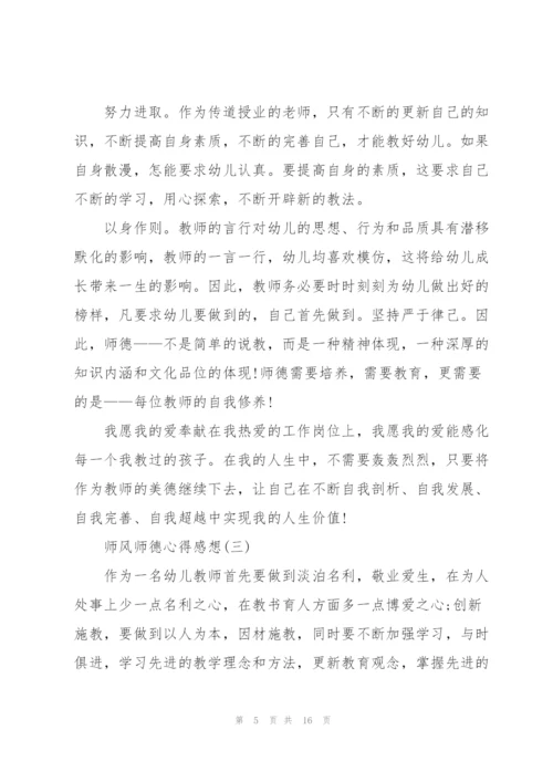 师风师德心得感想7篇.docx