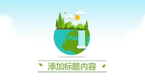 绿色环保生态地球保护环境动态PPT模板
