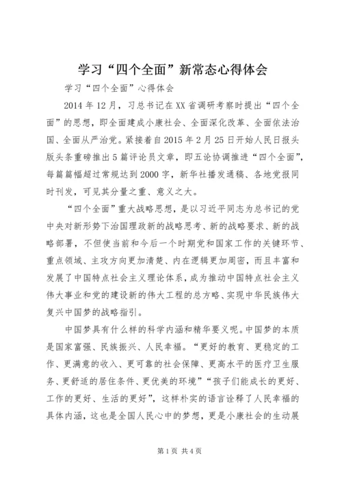 学习“四个全面”新常态心得体会 (3).docx