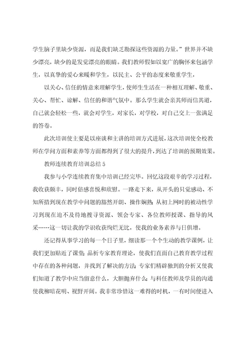 教师继续教育培训总结范文