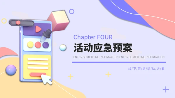 3D卡通风线下营销宣传活动方案通用PPT模板
