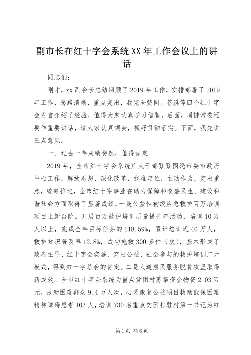 副市长在红十字会系统XX年工作会议上的讲话 (2).docx