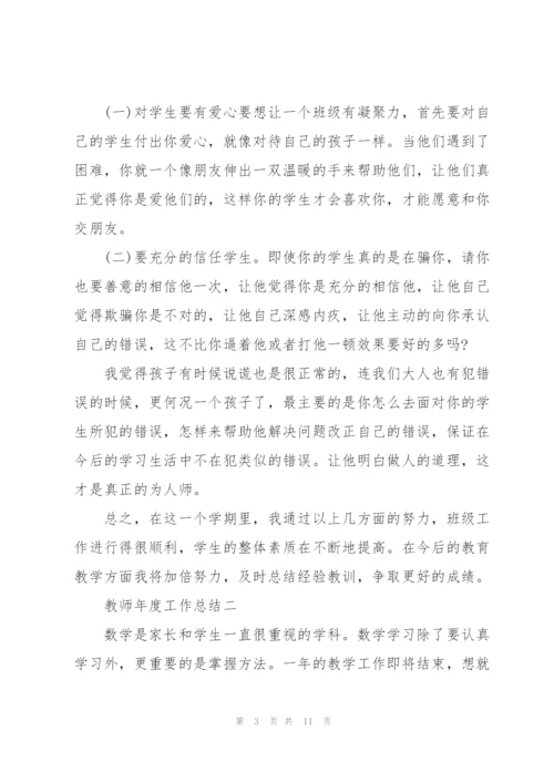 教师年度工作总结（个人）.docx