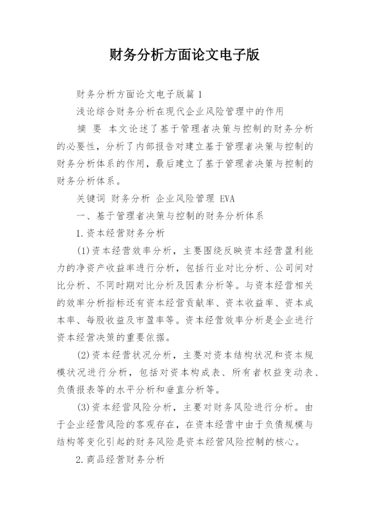 财务分析方面论文电子版.docx