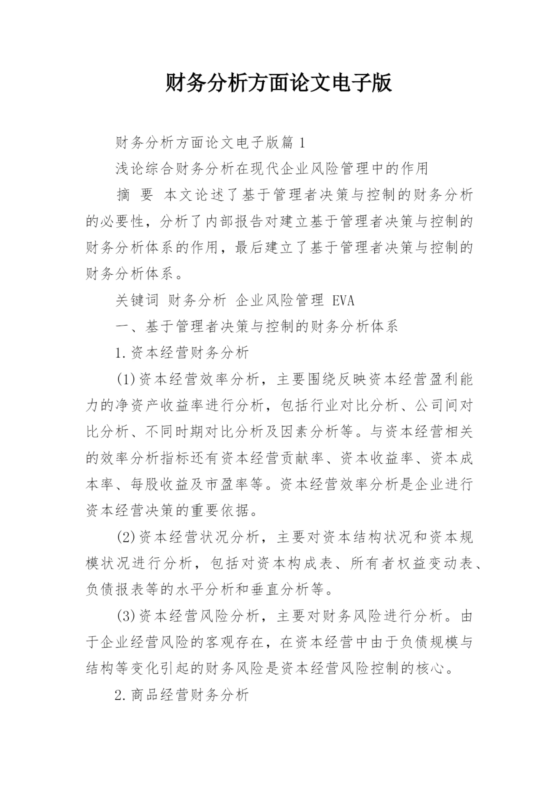 财务分析方面论文电子版.docx