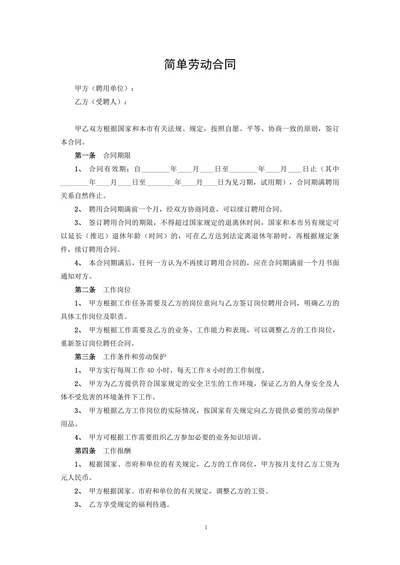 简单劳动合同
