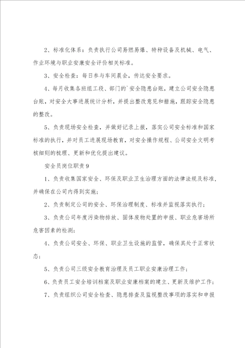安全员岗位职责通用12篇