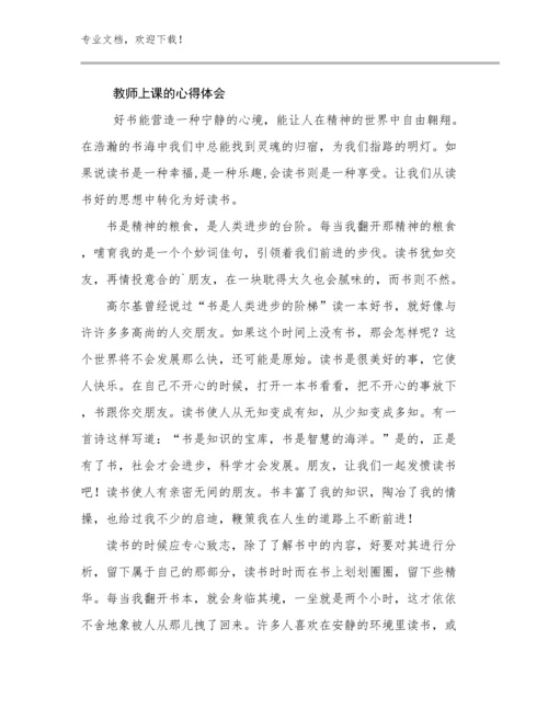 2024教师上课的心得体会优选例文20篇.docx