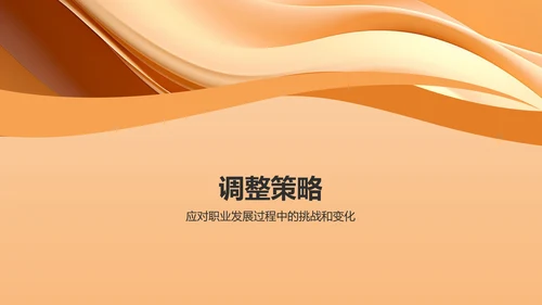 橙黄色大学生职业生涯规划PPT模板