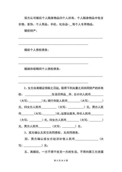详细离婚协议范本word模板