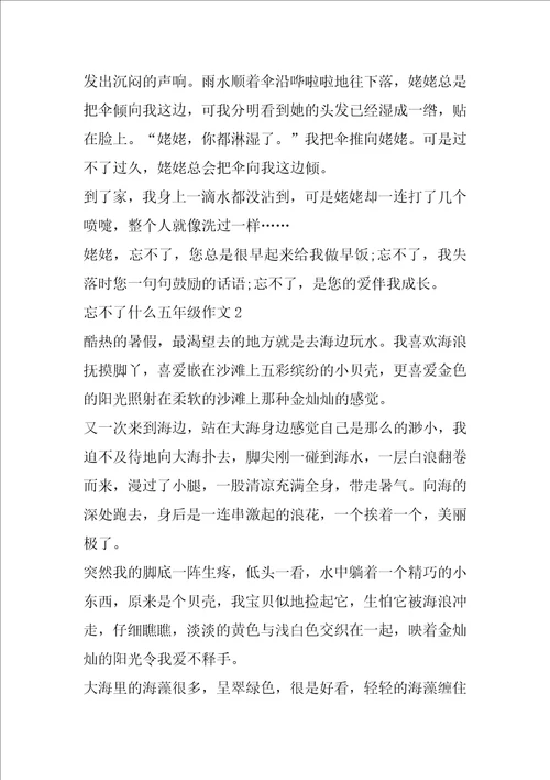 小学五年级作文忘不了什么7篇