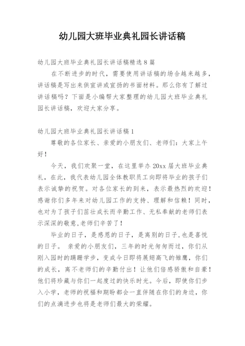 幼儿园大班毕业典礼园长讲话稿_4.docx