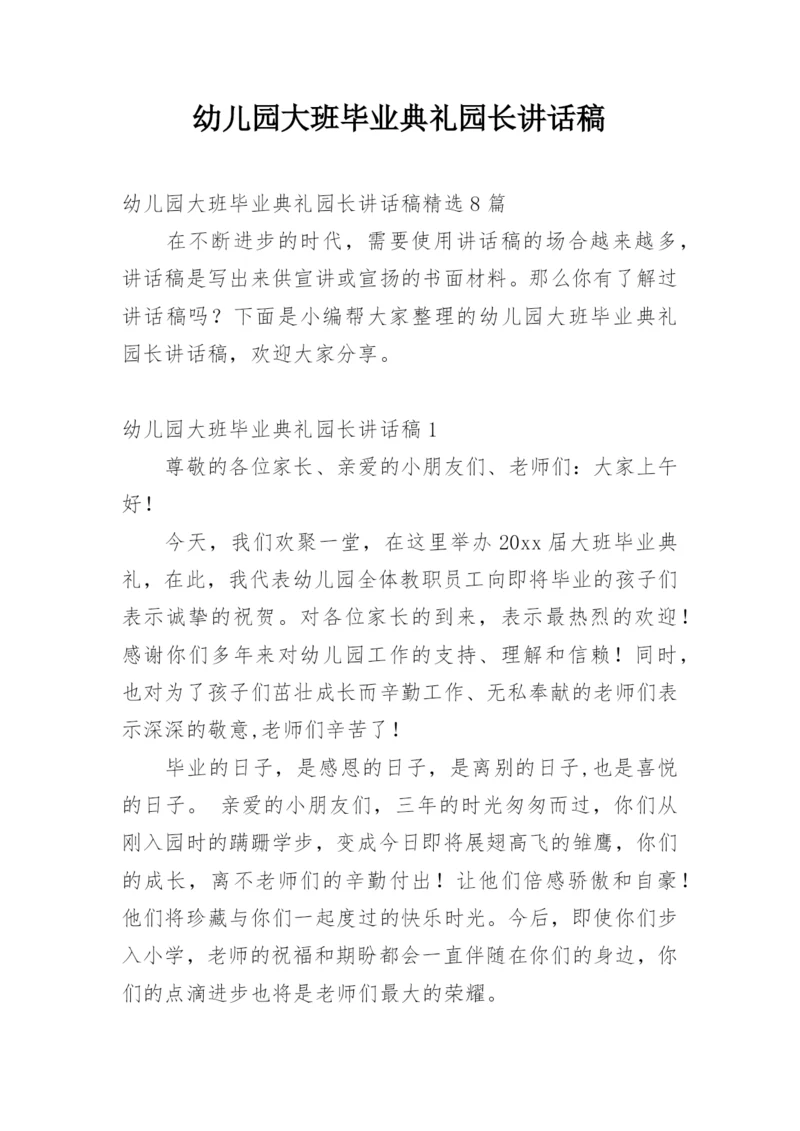 幼儿园大班毕业典礼园长讲话稿_4.docx