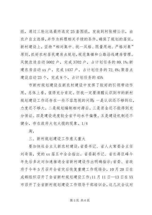 新村规划建设专题大会致辞 (2).docx