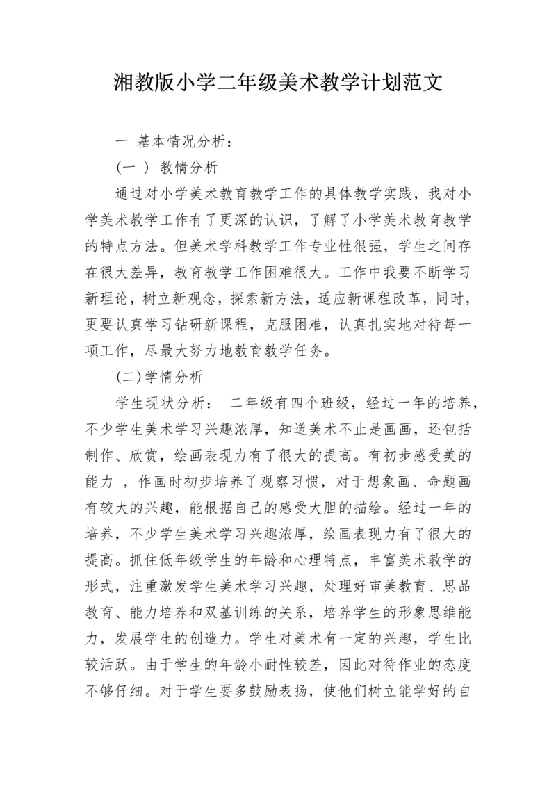 湘教版小学二年级美术教学计划范文.docx