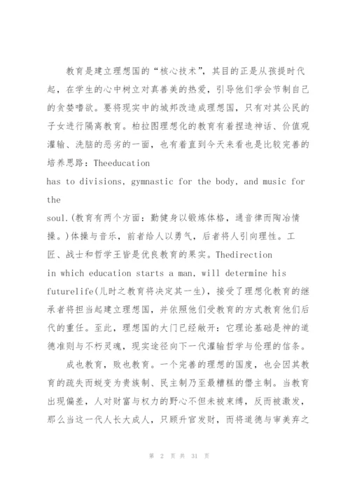 《理想国》阅读心得10篇.docx