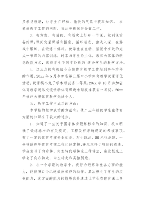 小学体育教学经验总结.docx