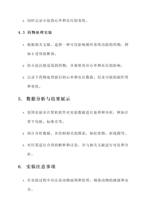 循环系统实验方案