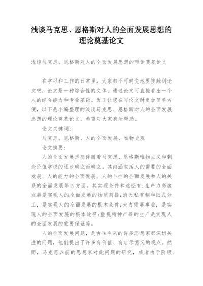 浅谈马克思、恩格斯对人的全面发展思想的理论奠基论文.docx