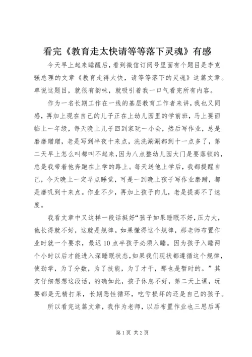 看完《教育走太快请等等落下灵魂》有感.docx
