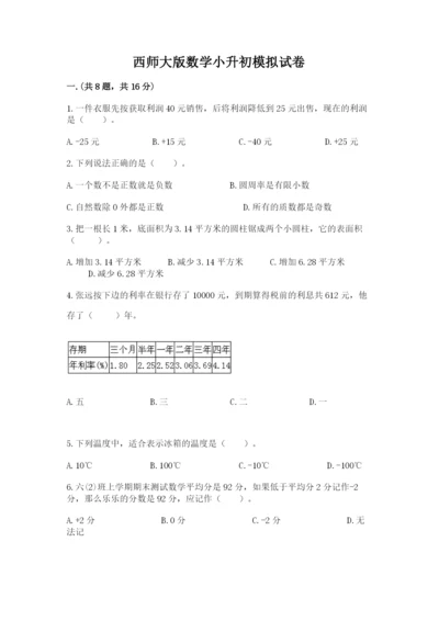 西师大版数学小升初模拟试卷含完整答案【夺冠系列】.docx