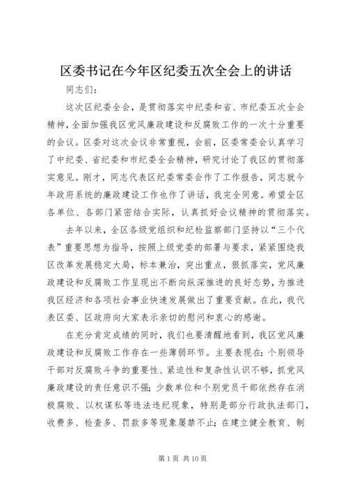 区委书记在今年区纪委五次全会上的讲话.docx