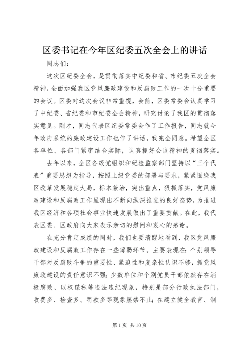 区委书记在今年区纪委五次全会上的讲话.docx