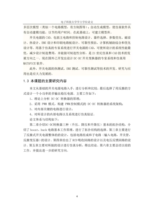 反激式开关电源本科毕业设计论文.docx