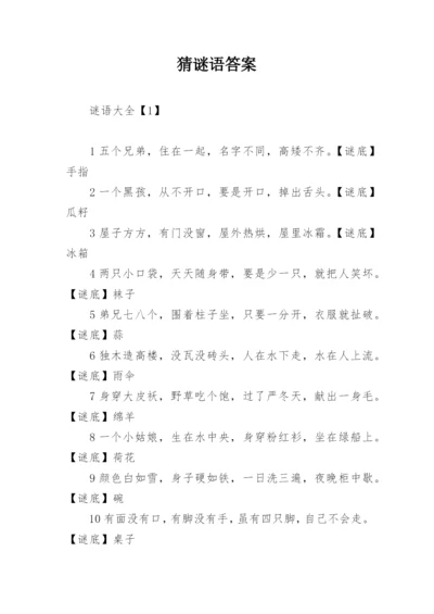 猜谜语答案.docx