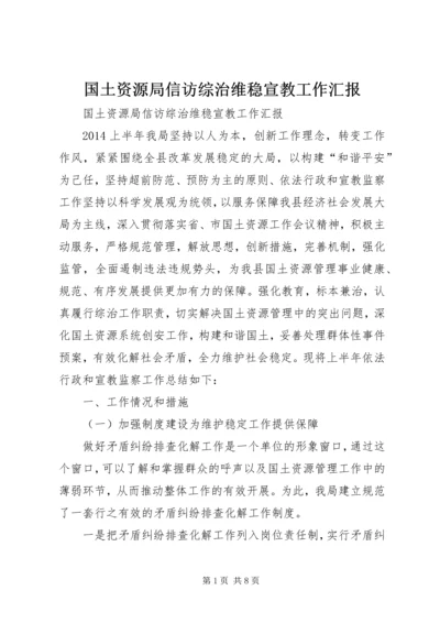 国土资源局信访综治维稳宣教工作汇报.docx