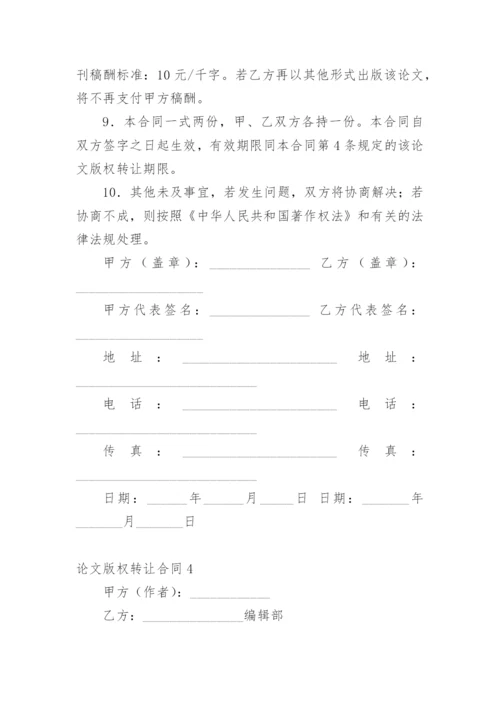 论文版权转让合同平台编辑最新精选.docx