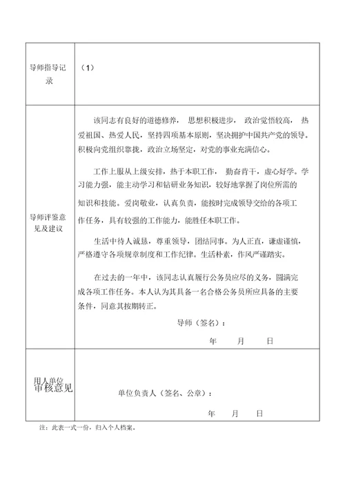 新录用公务员工作情况导师评鉴表