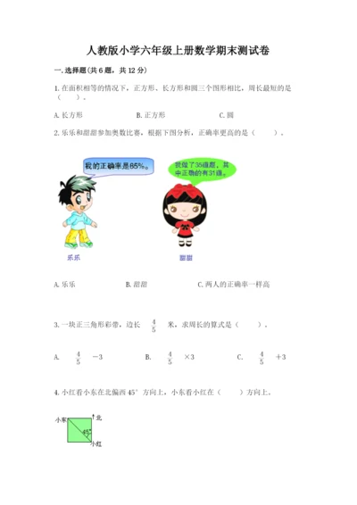 人教版小学六年级上册数学期末测试卷精品（能力提升）.docx